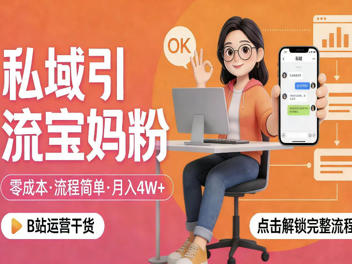 私域引流宝妈粉，零成本流程简单，手把手教你精准获客，月入1W＋-21资源库
