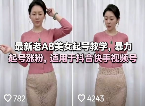 最新老A8美女起号教学，暴力起号涨粉，适用于抖音快手视频号-21资源库
