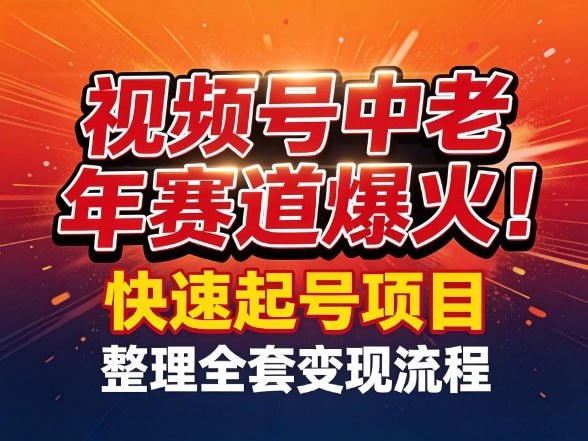 视频号中老年这个赛道爆火！测试可以快速起号，整理了全套变现流程-21资源库