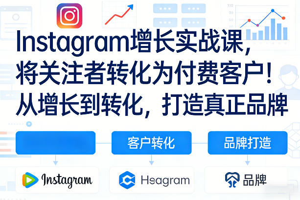 Instagram增长实战课，将关注者转化为付费客户！从增长到转化，打造真正品牌（双语字幕）-21资源库