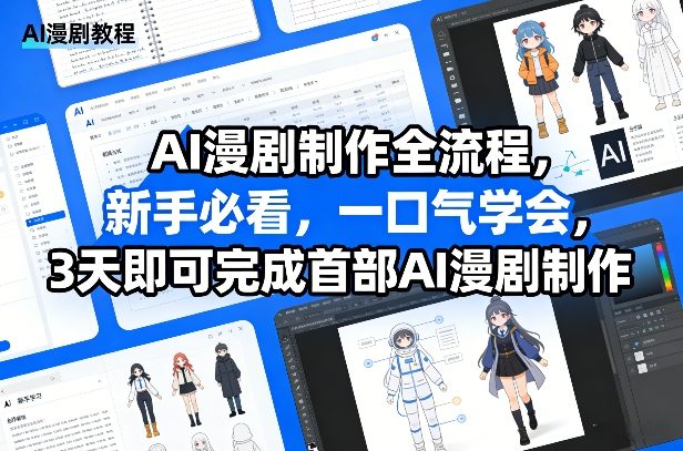 AI漫剧制作全流程，新手必看，一口气学会，3天即可完成首部AI漫剧制作-21资源库