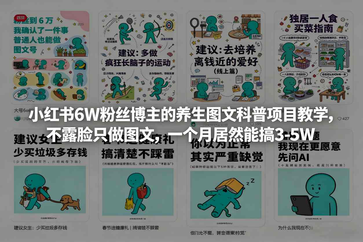 小红书6W粉丝博主的养生图文科普项目教学，不露脸只做图文，一个月居然能搞3-5W-21资源库