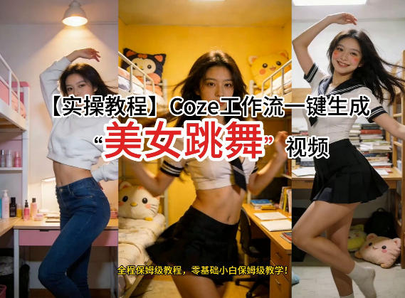 通过Coze工作流，制作《美女跳舞》视频，几分钟制作一个视频从0到1演示搭建过程，实操教学-21资源库