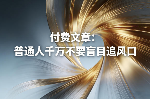 付费文章：普通人千万不要盲目追风口-21资源库