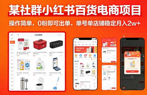 某社群小红书百货电商项目，操作简单，0粉即可出单，单号单店铺稳定月入2w+-21资源库