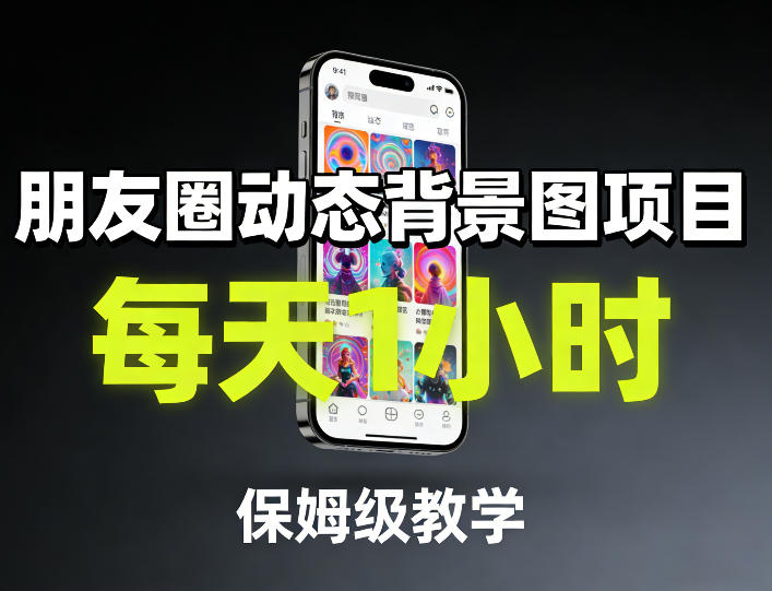 朋友圈动态背景图项目，每天1小时，保姆级教学-21资源库