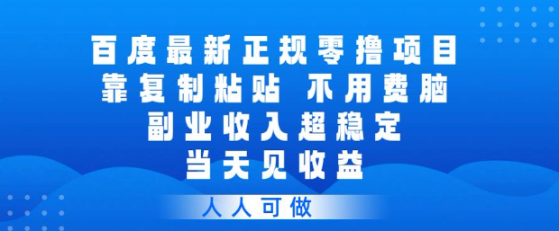 百度最新正规零撸项目，靠复制粘贴，不用费脑，副业收入超稳定，当天见收益，人人可做【揭秘】-21资源库
