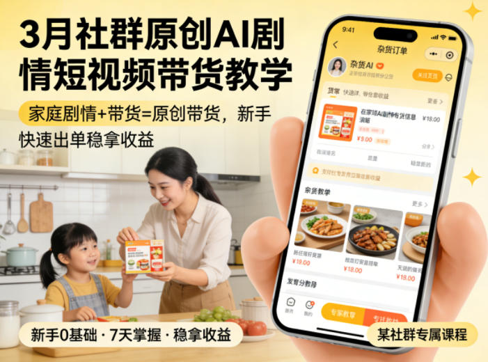 3月某社群原创AI剧情短视频带货教学，家庭剧情+带货=原创带货，新手也能快速出单稳拿收益-21资源库