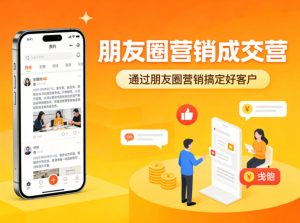 朋友圈营销成交营,通过朋友圈营销来搞定好客户-21资源库