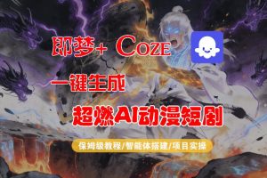【Coze工作流搭建实操教程】即梦+Coze一键生成AI动漫短剧，全流程保姆级教学-21资源库