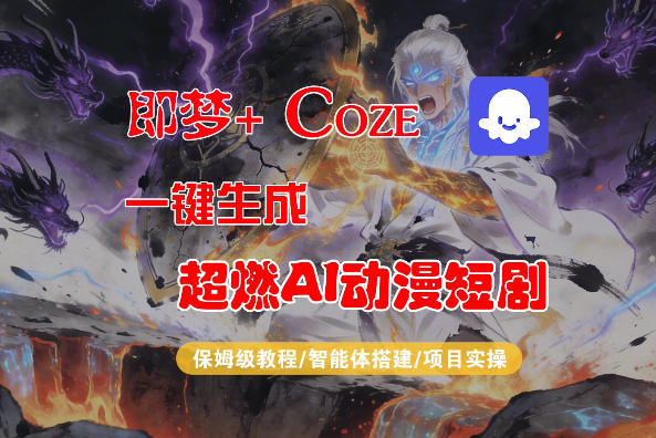 【Coze工作流搭建实操教程】即梦+Coze一键生成AI动漫短剧，全流程保姆级教学-21资源库