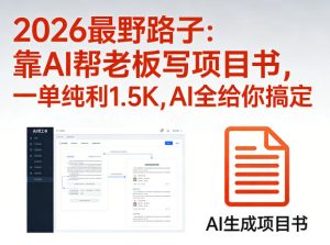 2026最野路子:靠AI帮老板写项目书,一单纯利1.5K,AI全给你搞定-21资源库