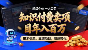 2026年卖项目年入百个W,AI智能体个人IP-精准引流-稳定项目-转化成交【揭秘】-21资源库