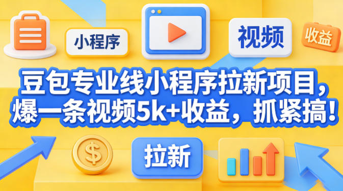 豆包专业线小程序拉新项目，爆一条视频就是5k+收益，抓紧搞这个