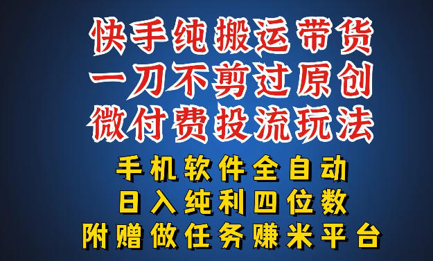 最新黑科技快手搬运带货方法，手机就能操作，轻松带你日入四位数【揭秘】-21资源库