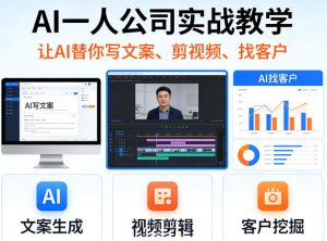 AI一人公司实战教学，让AI替你写文案、剪视频、找客户-21资源库