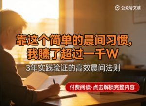 某公众号付费文章：靠这个简单的晨间习惯，我賺了超过一千W-21资源库