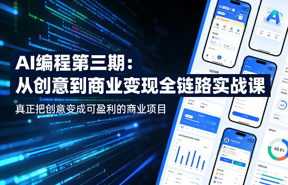 AI编程第三期，从创意到商业变现的全链路实战课，真正把创意变成可盈利的商业项目-21资源库