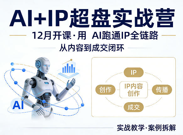 格掌门AI+IP超盘实战营，12月的课，用AI跑通IP全链路，从内容到成交闭环-21资源库