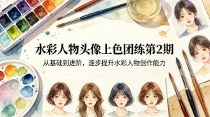 水彩人物头像上色团练第2期，从基础到进阶，逐步提升水彩人物创作能力-21资源库