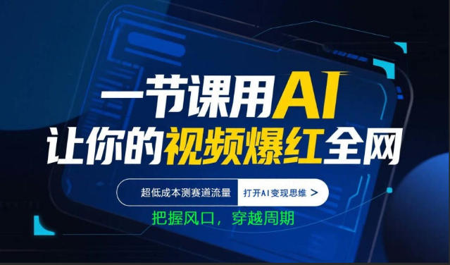 一节课用AI让你的视频爆红全网，超低成本测赛道流量，打开AI变现思维，把握风口，穿越周期-21资源库