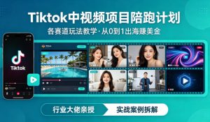 某大佬的Tiktok中视频项目陪跑，涵盖TK各个赛道玩法教学，从0到1出海賺美金-21资源库