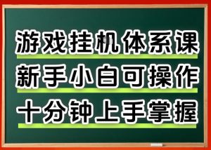 从0上手掌握游戏挂G全流程，新手小白当天上手当天出收益，一对一辅导【揭秘】-21资源库