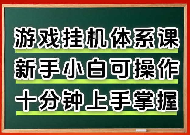 从0上手掌握游戏挂G全流程，新手小白当天上手当天出收益，一对一辅导【揭秘】-21资源库
