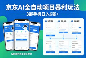 京东AI全自动项目暴利玩法，3部手机日入6张+，保姆级教程手把手教学【揭秘】-21资源库
