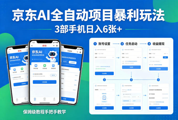 京东AI全自动项目暴利玩法，3部手机日入6张+，保姆级教程手把手教学【揭秘】-21资源库