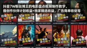 抖音7W粉丝博主的电影盘点视频制作教学，撸创作伙伴计划收益+独家精选收益，广告商单收徒等-21资源库