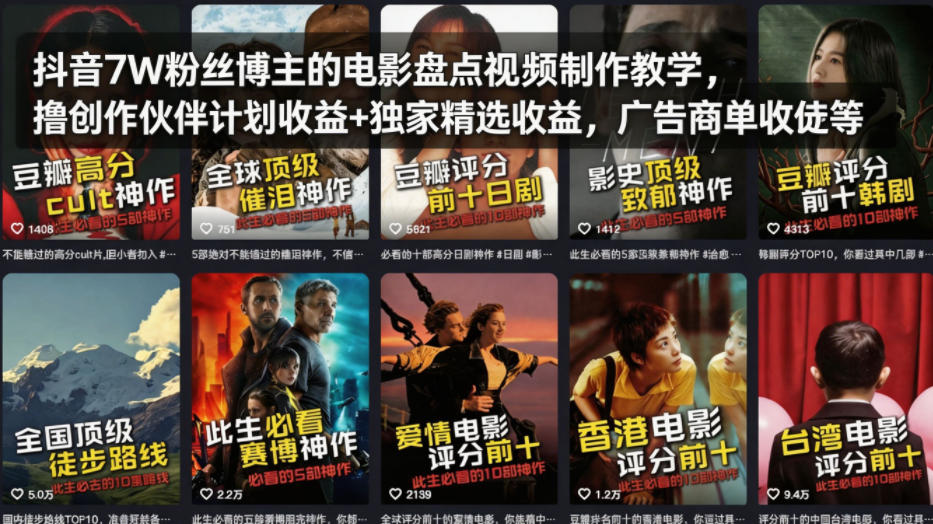 抖音7W粉丝博主的电影盘点视频制作教学，撸创作伙伴计划收益+独家精选收益，广告商单收徒等-21资源库