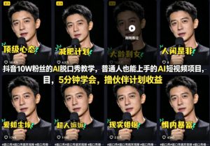 抖音10W粉丝的AI脱口秀教学，普通人也能上手的AI短视频项目，5分钟学会，撸伙伴计划收益-21资源库