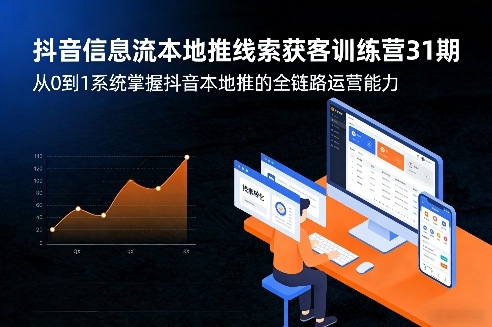 抖音信息流本地推线索获客训练营31期，从0到1系统掌握抖音本地推的全链路运营能力（更新0421）-21资源库