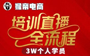 猴帝3W抖音直播2026年3月19线下课,实现流量变现,开启直播事业新高峰(全程录音+字幕交付)-21资源库