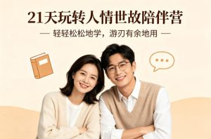 21天玩转人情世故陪伴营-文字稿，轻轻松松地学，游刃有余地用-21资源库