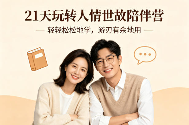 21天玩转人情世故陪伴营-文字稿，轻轻松松地学，游刃有余地用-21资源库