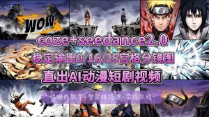 [COZE搭建教学]COZE+即梦Seedance 2.0稳定输出9-16-25宫格分镜图直出AI漫剧视频-21资源库