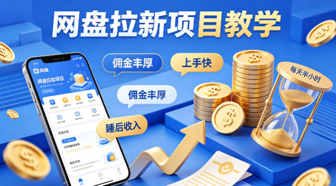 项小推网盘拉新项目教学，佣金丰厚，上手快，每天半小时，打造你的“睡后”收入-21资源库