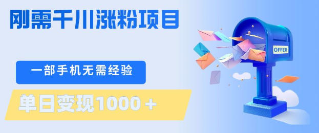 刚需千川涨粉项目，一部手机无需技术，单日变现1k+，当天做当天见收益【揭秘】-21资源库