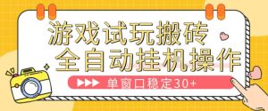 游戏试玩全自动挂G搬砖，单窗口稳定30＋，无脑挂G脚本全自动操作，稳定可靠【揭秘】-21资源库
