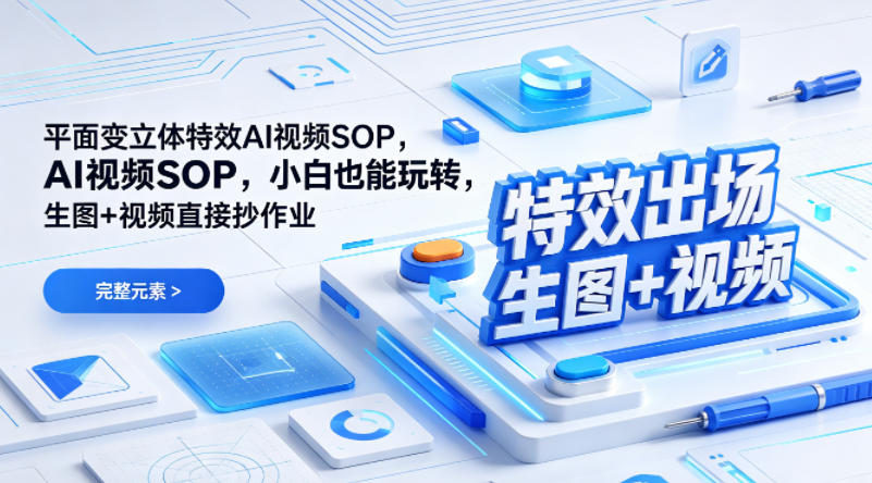 （特效出场）平面变立体特效AI视频SOP，小白也能玩转，生图+视频直接抄作业-21资源库