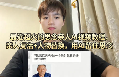最近超火的思念亲人AI视频教程，亲人复活+人物替换，用AI留住思念-21资源库