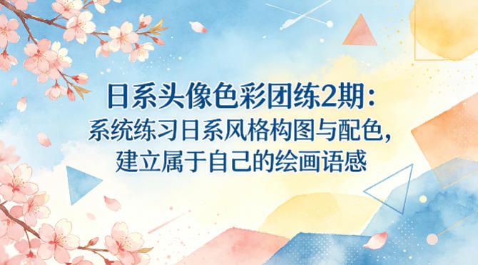 日系头像色彩团练2期：系统练习日系风格构图与配色，建立属于自己的绘画语感-21资源库