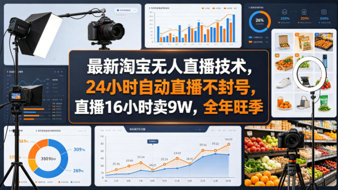 最新淘宝无人直播技术，24小时自动直播不封号，直播16小时卖9W，全年旺季【揭秘】-21资源库