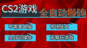 热门游戏国内交易平台自动捡漏賺米，不耗费时间，包教包会，手机即可完成全部操作，日入300+稳定副业【揭秘】-21资源库