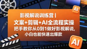 影视解说训练营｜文案+剪辑+AI全流程实操，把手教你从0到1做好影视解说，小白也能快速出爆款-21资源库