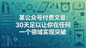 某公众号付费文章：30天足以让你在任何一个领域实现突破-21资源库