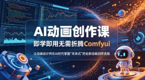 AI动画创作课，即学即用无需折腾Comfyui，让动画设计师在AI时代掌握“未来式”的全新的动画创作流程-21资源库