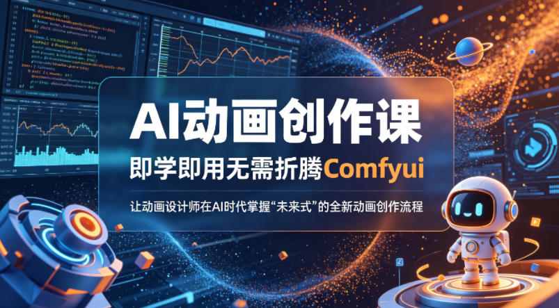 AI动画创作课，即学即用无需折腾Comfyui，让动画设计师在AI时代掌握“未来式”的全新的动画创作流程-21资源库